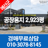 충남공장경매 예산군 고덕면 상몽리 공장용지2,923평 최저가39억 유압프레스 주물