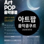 부산 음악콩쿠르 안내 Art Pop 음악 콩쿨 2024년 3월 16일 토요일