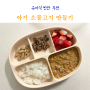 아기 소불고기 양념 만들기 두돌 아기 소고기 반찬 추천