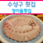 수성구 대표 자연산 횟집 돌돔과 이시가리 먹을 수 있는 정이품 횟집