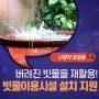 대구광역시 서구 지원 / 빗물을 재이용 할 수 있는 빗물이용시설 설치 지원사업 신청자 모집(~4.12)