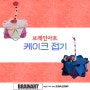 케이크 종이접기 대전 유아 초등 방문미술 브레인아트 042 335 2390