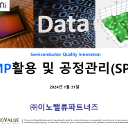 반도체 산업을 위한 JMP활용법 및 통계적 공정관리(SPC) 교육