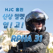 HJC 홍진 오픈페이스 헬멧 알파31 신상 헬멧 출시!