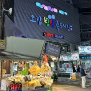 포항 죽도시장 맛집 먹거리 총정리!(주차꿀팁)