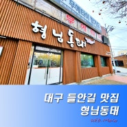 대구 수성못 맛집 해장 필요하면 시원한 동태탕 들안길 형님동태