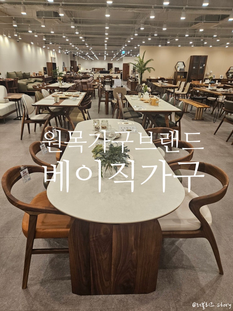 원목가구브랜드 4,000평 규모의 초대형가구매장 베이직가구 : 네이버 블로그