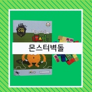 몬스터매스 몬스터 벽돌(C-05단계)