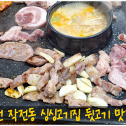 [ 인천 / 계양구] 작전동맛집 싱싱 고기집 가성비 좋은집