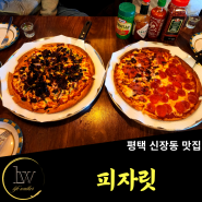 평택 송탄 [피자릿], 국제시장 분위기좋은 가성비 피자 맛집