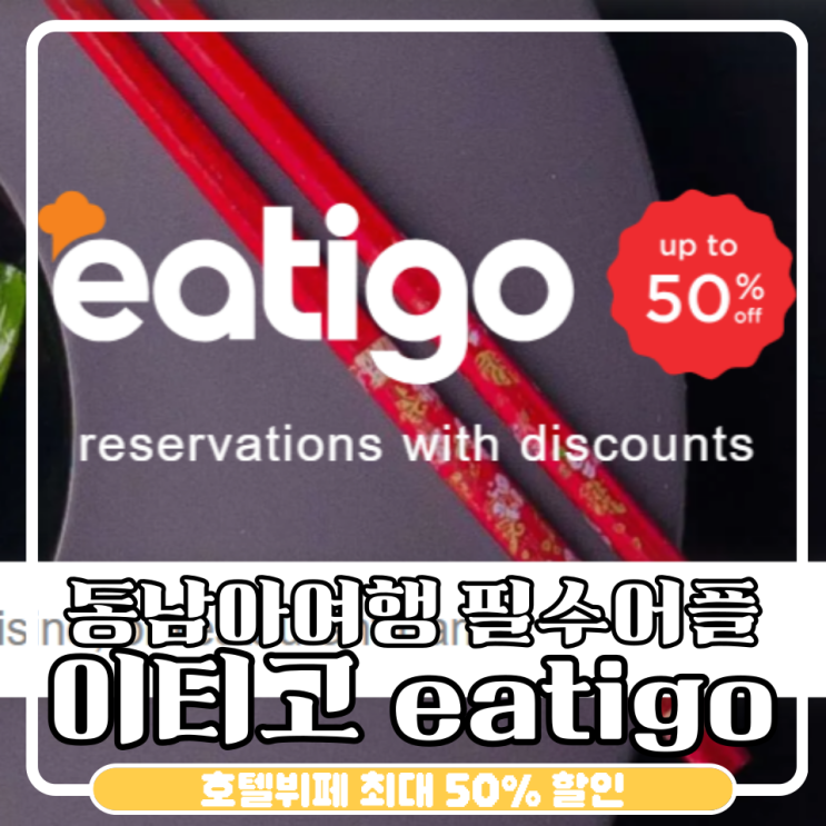 방콕 이티고 eatigo 호텔뷔페 최대 50%할인 예약방법 태국여행꿀팁 : 네이버 블로그