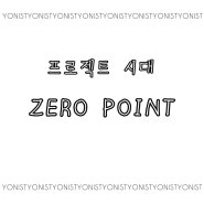 여니스트 기획 프로젝트시대 김승해 안무가 ZERO POINT
