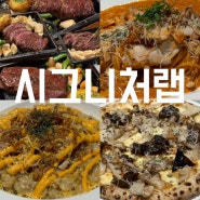 청주 지웰시티 맛집 l 시그니처랩 현대백화점 패밀리레스토랑 스테이크 파스타 피자 내돈내산 후기