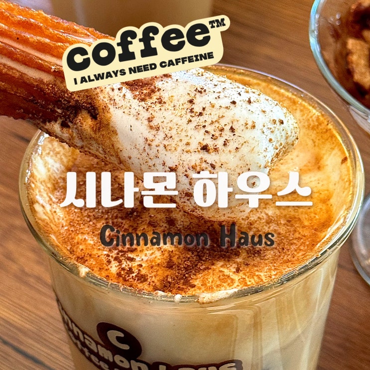 구월동 카페 <시나몬하우스> 달달하고 바삭한 츄러스 맛집 감성...