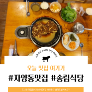 건대입구 자양동 돼지불백맛집, 송림식당