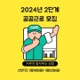 2024년 2단계 공공근로사업 참여자 모집