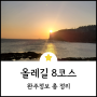 [제주 올레길 8코스] 완주 정보 총정리 (지도, 정류장, 주차, 날씨, 볼거리 top3, 소요시간)