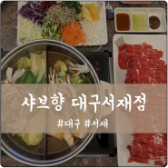 놀이방 식당 샤브샤브 맛집 샤브향 대구서재점