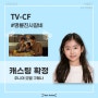 아역연기학원 퍼스트액터스의 3월 1~2주차 광고/드라마 확정건 모아보기