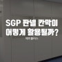 SGP판넬, 칸막이란 무엇이며 어떻게 사용될까?