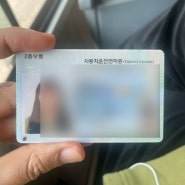 서울강남경찰서 운전면허증 갱신 찾기 2종갱신
