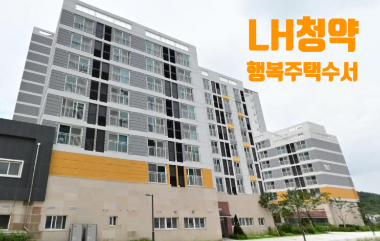 [Lh 행복주택] Lh수서1단지(수서역세권A1Bl) 신청 자격, 평면도 : 네이버 블로그