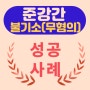 성공사례 - 준강간 "불기소(무혐의)"