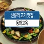 강남 한정식, 선릉역 고기 맛집 동화고옥 메뉴!