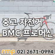 중고자전거 BMC 프로 머신 시마노 울테그라 R6800 11단 키 180 추천