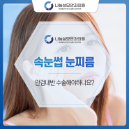 속눈썹 눈찌름 안검내반 수술해야하나요?