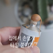 집에서 간단하게 타일 붙이기, 다이소 타일 접착제