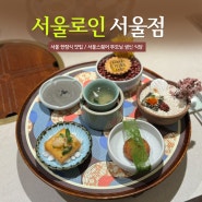 서울 한정식 맛집 '서울로인 서울점' 서울스퀘어 부모님 생신 식당