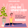 [상월곡 요가] 선착순 16명 특별할인이벤트🍀🍀