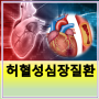 허혈성심장질환 종류 급성심근경색 진단비 보험 코드 분류