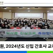 인천의료원, 2024년도 신입 간호사 교육 및 입사