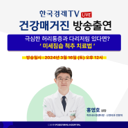 참포도나무병원 홍영호 원장, 3월 16일(토) 한국경제TV <건강매거진> 방송 출연 안내