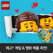 게임 & 영화를 좋아하는 우리 가족🕹️ 함께 즐길 수 있는 레고® 놀이 추천!