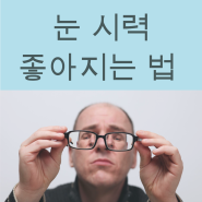 눈 시력 좋아지는 법, 음식 운동 및 자세한 방법