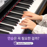 [야마하음악교실] 한 단계 더 높은 음악적 능력을 위해 필요한 연습, 어떻게 하면 효과적인가요?