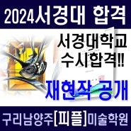 구리 다산미술학원<피플>-2024서경대 합격재현작-구리시 남양주 갈매 별내 평내 호평동 마석 미대입시 피플미술학원