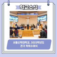 서울신학대학교, 2023학년도 전기 학위수여식