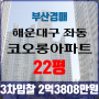 부산아파트경매 해운대구 좌동 코오롱아파트 22평 3차입찰 법원경매