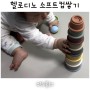 8개월아기 장난감 헬로디노 소프트 컵쌓기 스태킹컵
