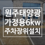 원주태양광 전원주택단지 가정용6kw 주차장형 설치현장