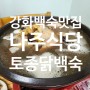 「강화백숙맛집」 나주식당의 토종닭백숙 후기