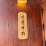[강릉] 줄 서서 먹는 강릉 빵집 “만동제과” 내돈내산 후기