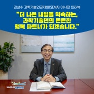[웹진 카드뉴스] 김성수 과학기술인공제회 이사장 인터뷰