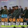 4차 제주 무료 보컬 특강회 수강 후기