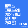 트랙스 크로스오버 2025 출시, 장기렌트 가격은?