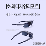 [해외디자인리포트]라이더의 시선으로 : BMW 스마트 글라스